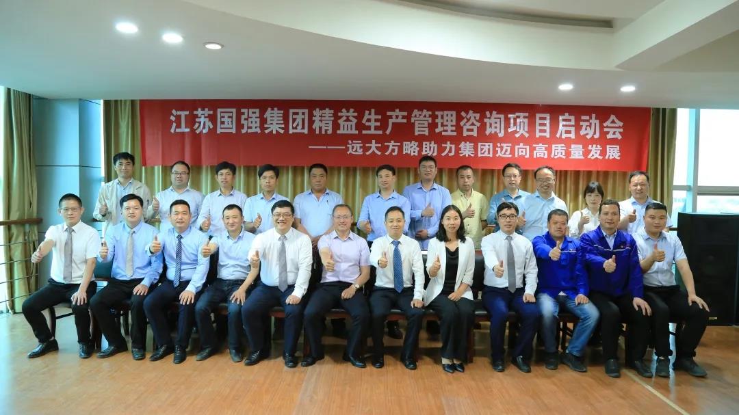「民營企業樣板」江蘇國強&遠大方略啟動《精益生產管理》咨詢項目，向高質量發展邁進